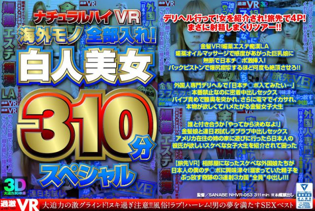 ナチュラルハイVR 海外モノ全部入れ！白人美女310分スペシャル