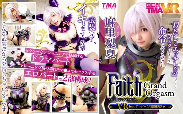 Faith/Grand Orgasm VR feat.デンジャラス眼鏡美少女 麻里梨夏