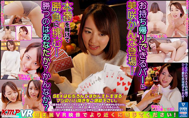 お持ち帰りできるバーに美咲かんな登場！本番を賭けて勝負に挑む！勝つのはあなたか？かんなか？