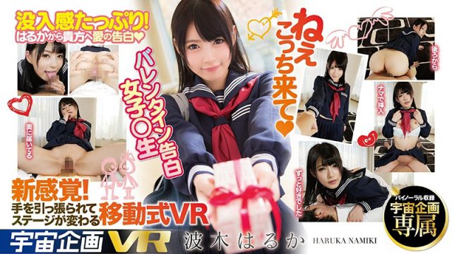 ねぇこっち来て♥ VR バレンタイン告白 女子○生 波木はるか