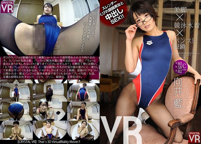 向井藍 美脚×競泳水着×パンスト眼鏡VR スレンダーくびれ眼鏡美女と中出しSEX！！