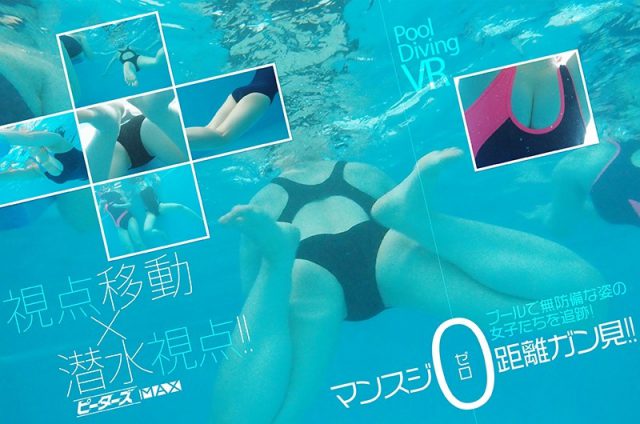 プール潜水VR【追跡型視点移動＋潜水水中視点】で透明人間になってプールで無防備に泳ぐ女子たちの股間・マンスジをゼロ距離観察できるVR