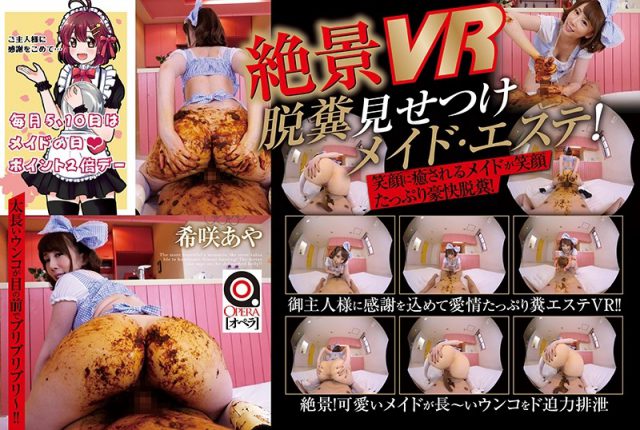 絶景VR！脱糞見せつけ御奉仕メイドエステ