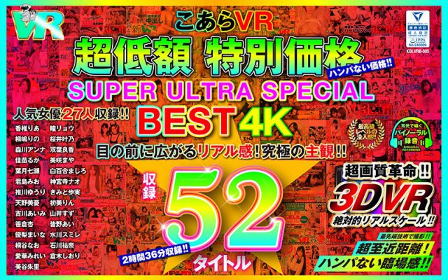 こあらVR 超低額 特別価格SUPER ULTRA BEST 4K収録52タイトル