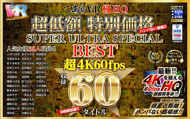 こあらVR極HQ 超低額 特別価格SUPER ULTRA SPECIAL BEST 超4K60fps収録60タイトル