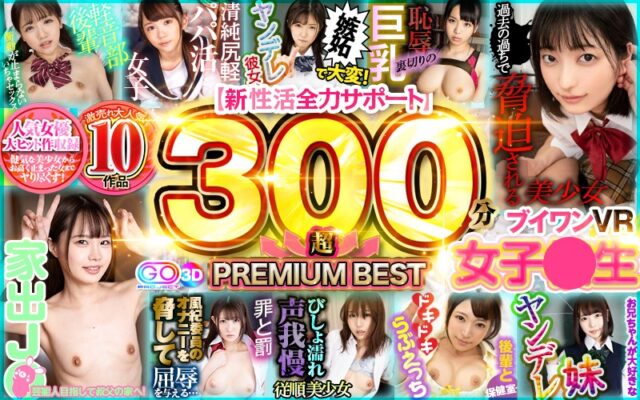 激売れ大人気 10作品 ブイワンVR女子●生 300分↑↑超↑↑ PREMIUM BEST【新性活全力サポート】