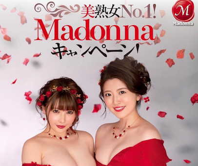 熟女好き必見！美熟女No.1！Madonnaキャンペーン！このキャンペーンだけの限定動画【全12種】をプレゼント！