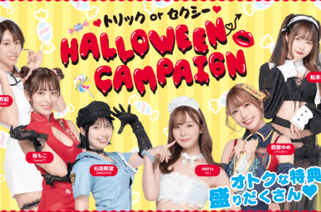 「♡トリックorセクシー♡ HALLOWEEN CAMPAIGN」スタート♡観ないとイタズラしちゃうぞ！【対象商品がFANZA通販35％オフ、FANZA動画30％オフ！】