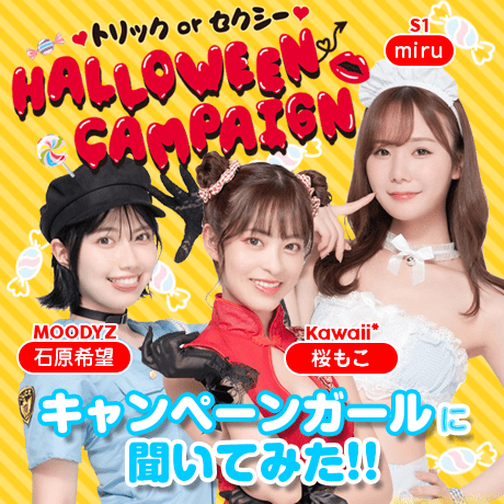 最終週スタート！「♡トリックorセクシー♡ HALLOWEEN CAMPAIGN」開催中♡