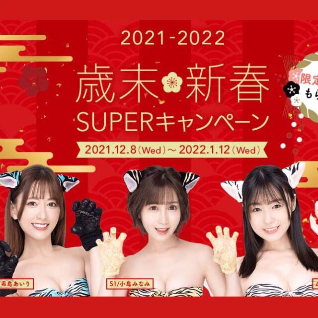 歳末新春キャンペーン2021-2022開催！