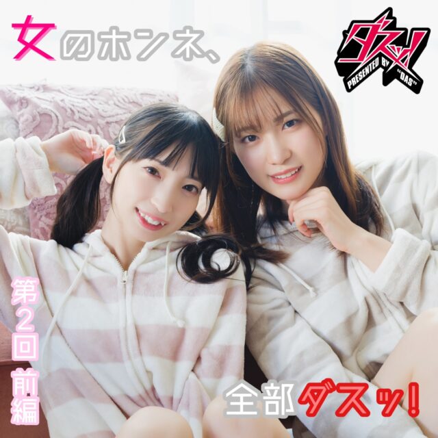 冬愛ことね×美谷朱里の 女のホンネ、全部ダスッ！第2回≪前編≫