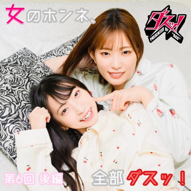 冬愛ことね×美谷朱里の 女のホンネ、全部ダスッ！第6回≪後編≫