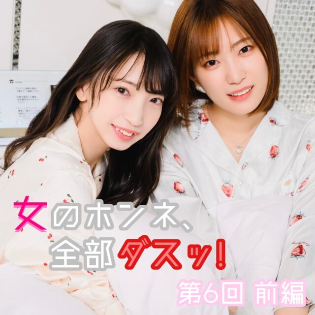 冬愛ことね×美谷朱里の 女のホンネ、全部ダスッ！第6回≪前編≫