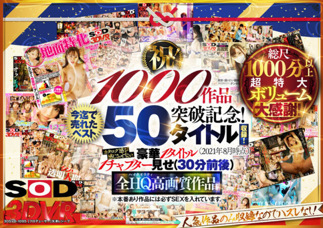 【超豪華 作品集】SODVR おかげさまで 1000 作品突破記念！ 最も売れたベスト 50 タイトル！1000 分以上！！フェチからいちゃラブまで VR 人気作品を完全網羅！ 他では見られない最新 VR 技術や特殊シチュエーションなど SODVRでしか体験できない VR が満載！…