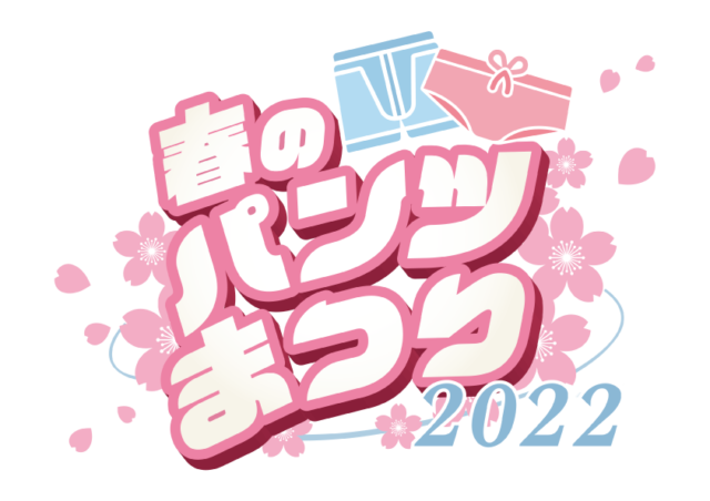 春のパンツまつり2022開催！相沢みなみ・伊藤舞雪・山岸逢花・miru・石川澪がキャンペーンガールに！