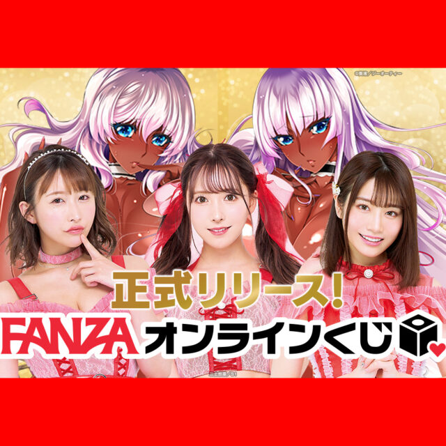 ハズレなし！「FANZA」から新サービス「FANZAオンラインくじ」サービス開始！