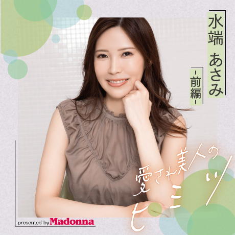 日本一の美熟女メーカーMadonna連載「愛され美人のヒミツ」水端あさみ（前編）