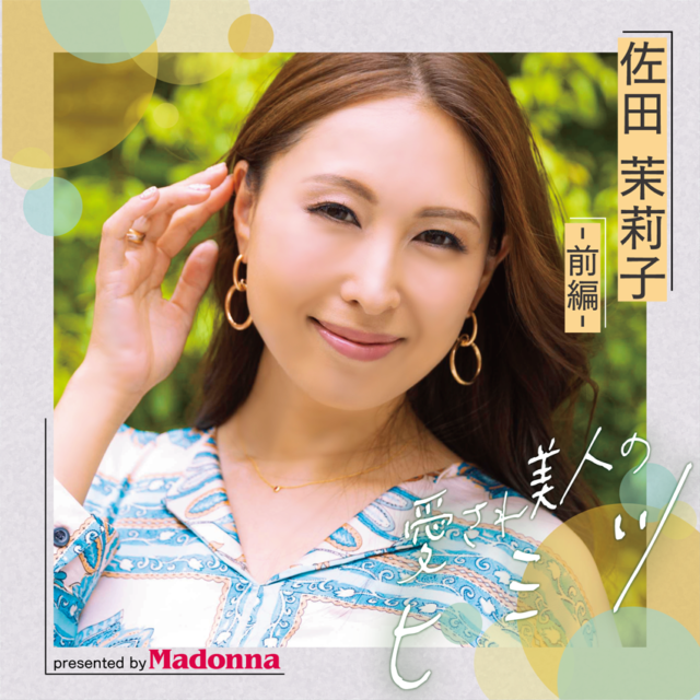 日本一の美熟女メーカーMadonna連載「愛され美人のヒミツ」佐田茉莉子（前編）