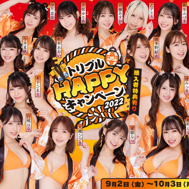 9月2日、FANZAに大型タイフーン襲来！『トリプルHAPPYキャンペーン2022』！