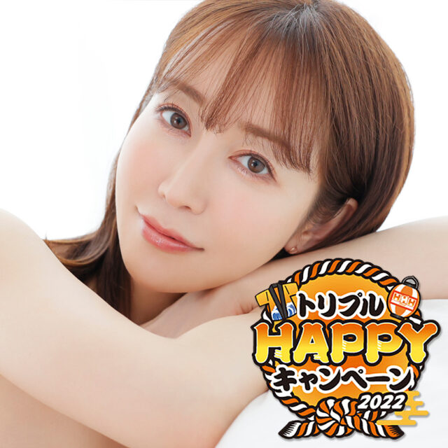 ドキドキが止まらない篠田ゆうちゃんのハッピーグラビア！トリプルHAPPYキャンペーン2022