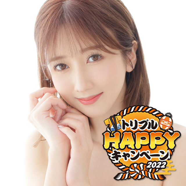 超人気女優が大集合！話題沸騰トリプルHAPPYキャンペーン2022！