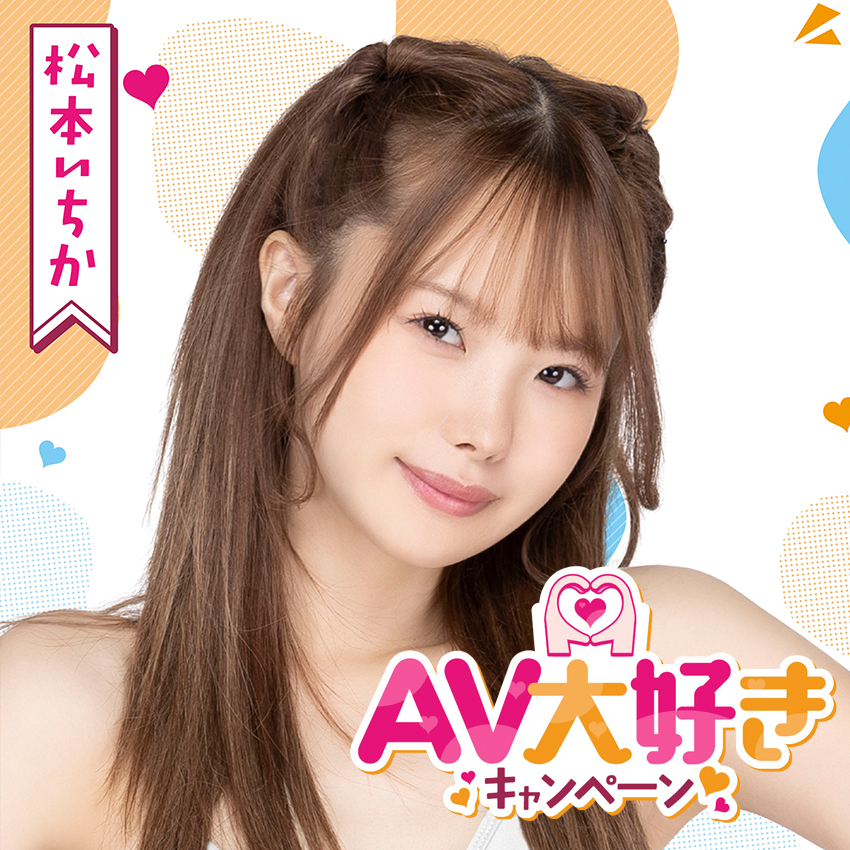 松本いちかちゃんのAV大好きな気持ちたっぷりのアンケート掲載！AV大好きCP開催中〜！