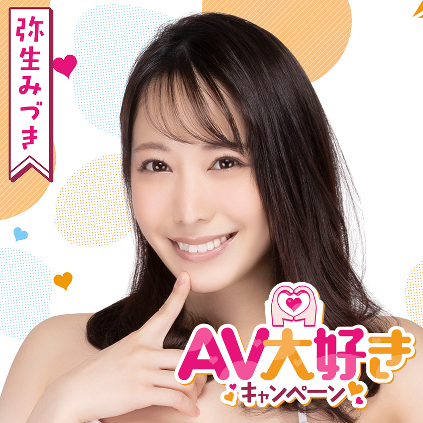 AV大好き弥生みづきちゃんのアンケに大興奮！AV大好きCP2023！