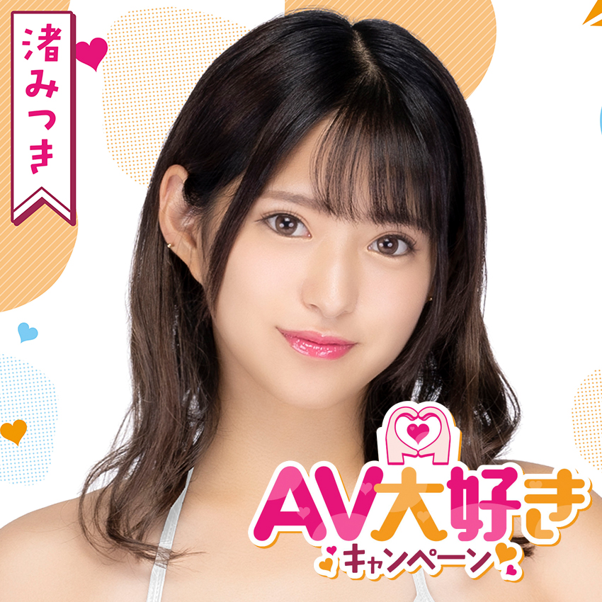 なにせ早漏好きな渚みつきちゃんが登場！AV大好きCP開催中〜〜〜！