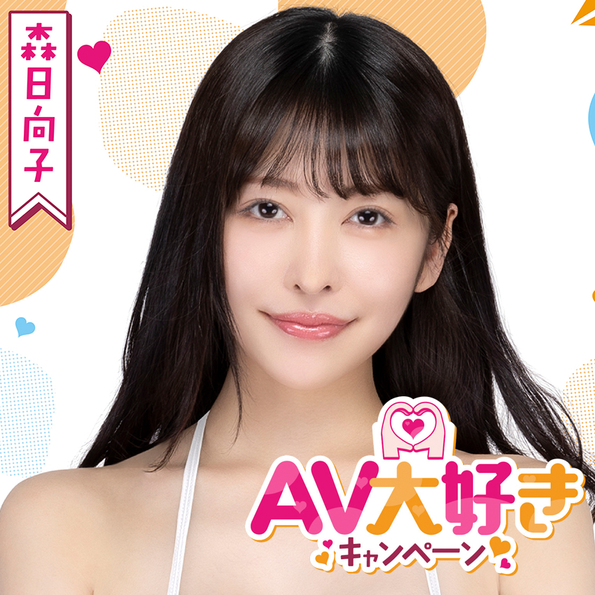 森日向子ちゃんが一番好きなのは…？アンケートに注目のAV大好きCP！