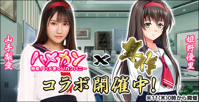 FANZA GAMESエッチな恋愛育成ゲーム 【ハメカン】卑作コラボ開催☆