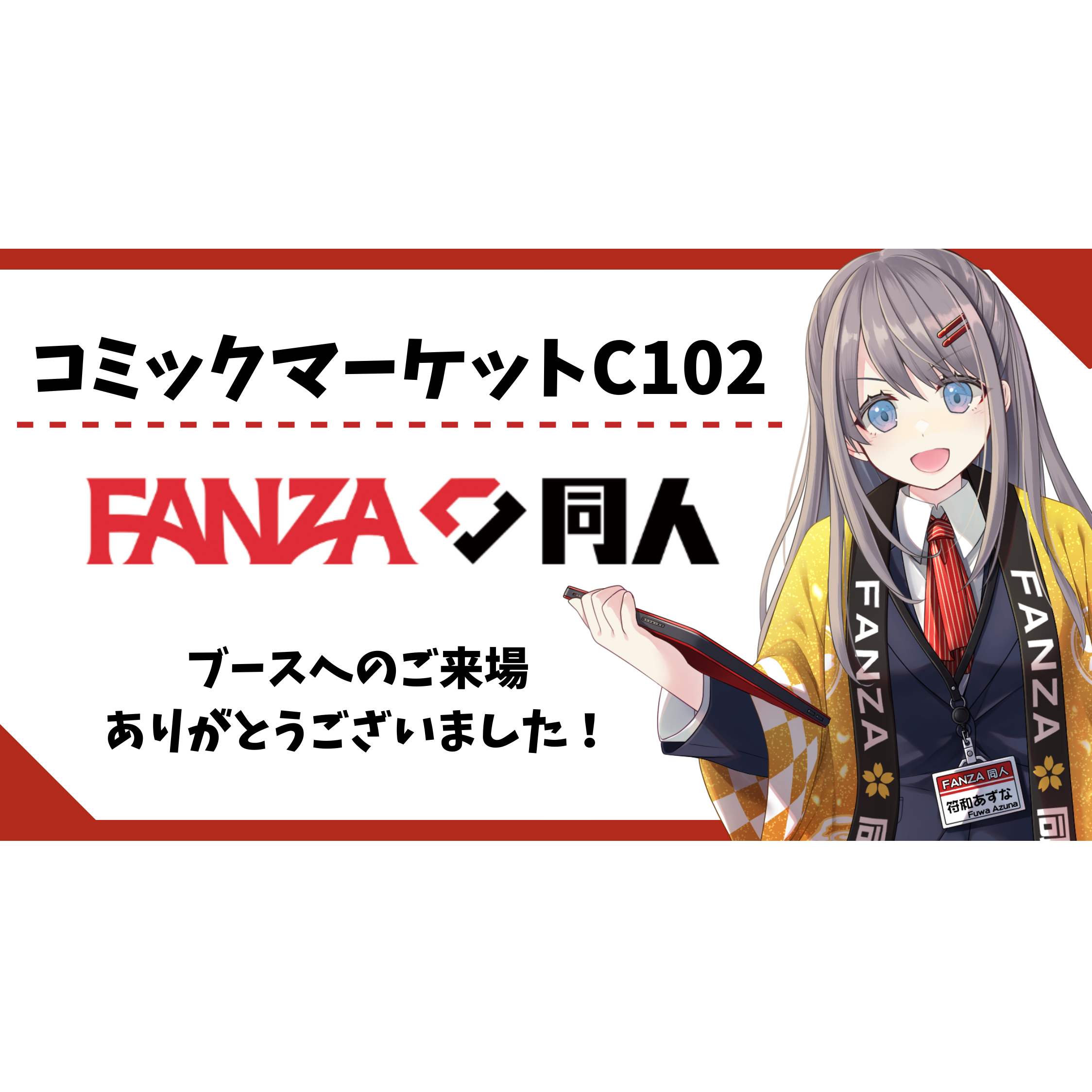 FANZA同人「コミックマーケット102」にて出展！ “無料配布ノベルティ”1,000セットを完配！