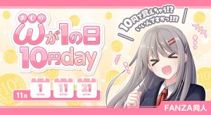 FANZA同人「おしりが１の日10円day」キャンペーン開催！