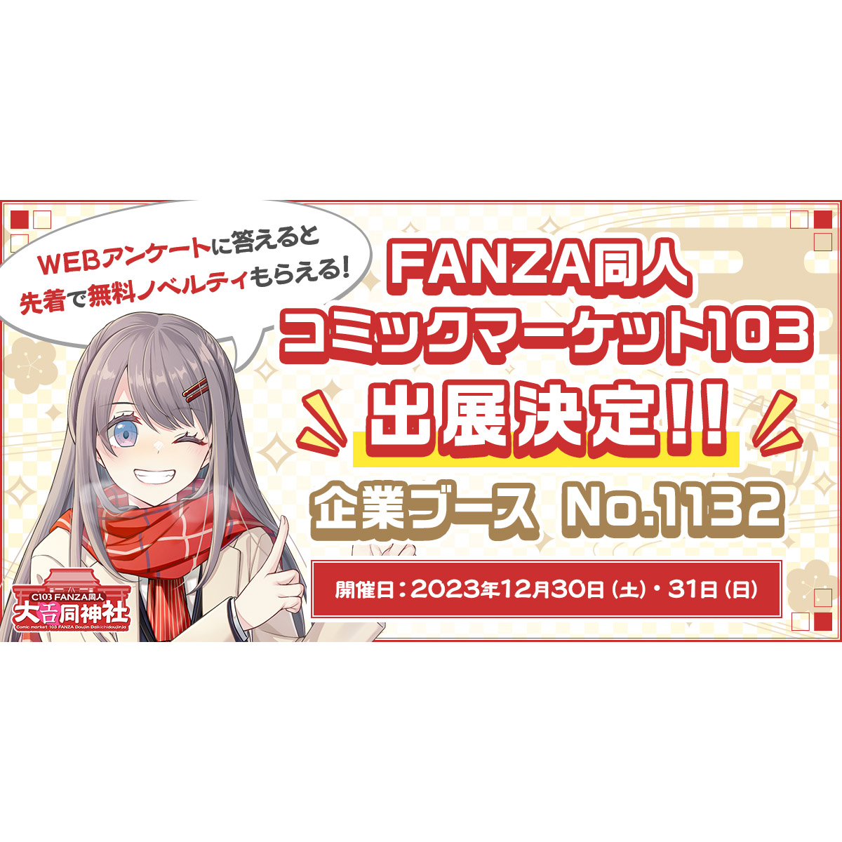 “神社”風ブースを創建！ノベルティの無料配布や会場限定のおみくじも