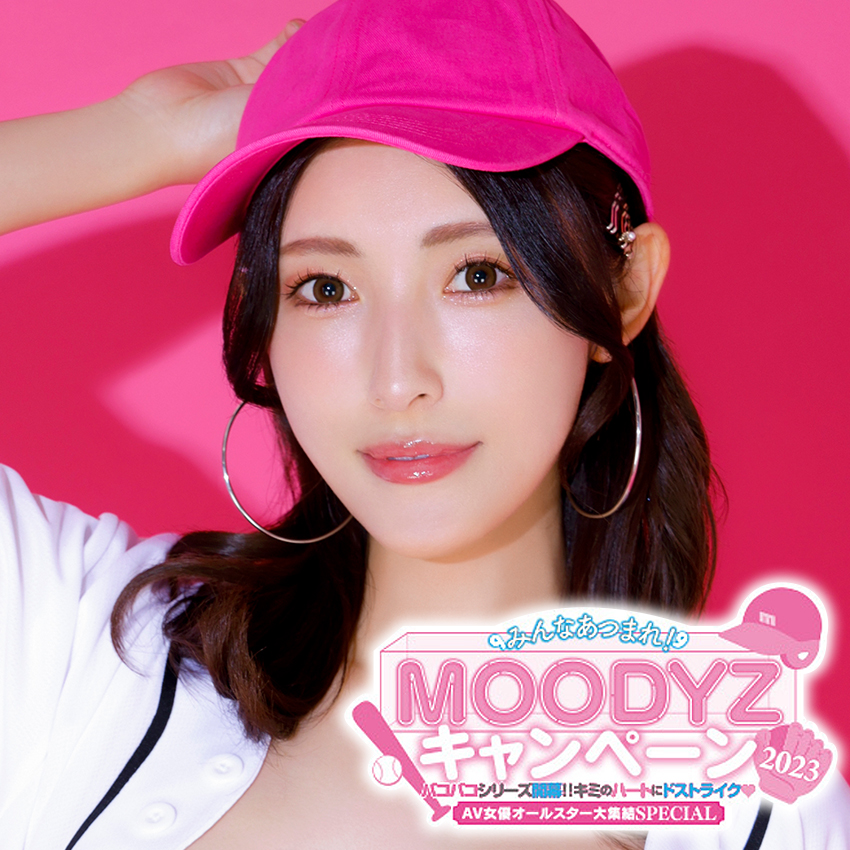 グラビア＆アンケート最終回は森沢かなちゃん！MOODYZキャンペーン2023！