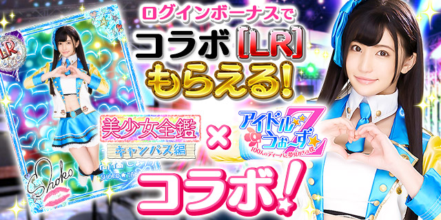 FANZA GAMES エッチな恋愛育成ゲーム【美キャン】が 『アイドルうぉーずＺ』とコラボ開催☆