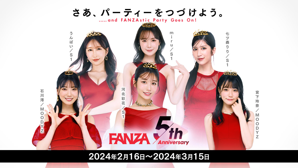 【FANZA5周年キャンペーン】日頃の感謝の気持ちを込めて開催中！