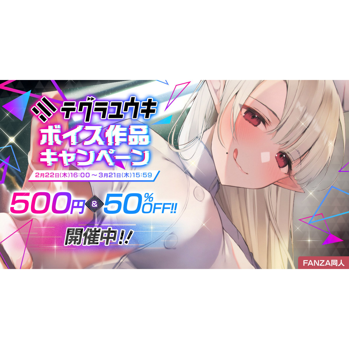 FANZA同人でテグラユウキ作品の500円＆50％OFFセール開催！