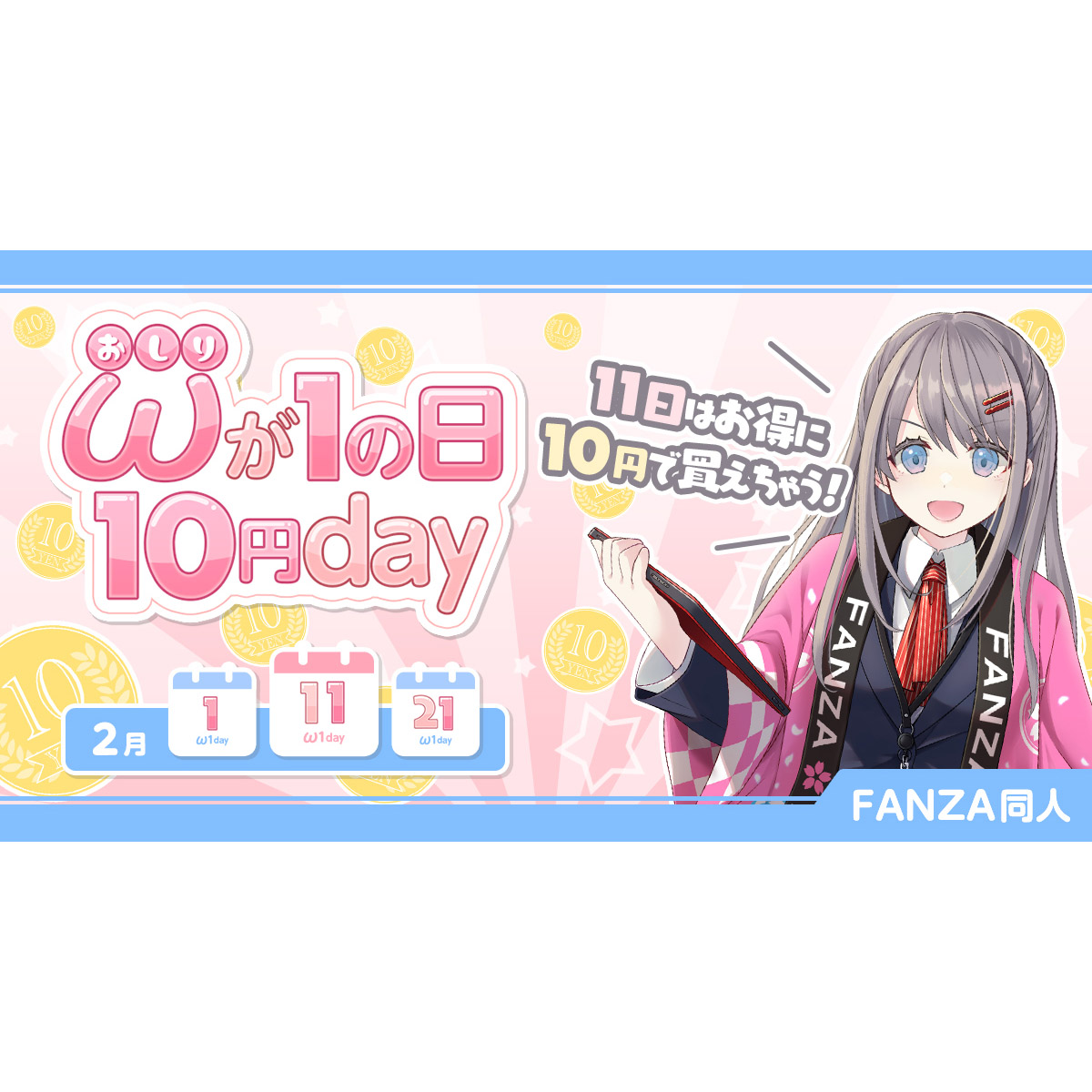 FANZA同人、2月11日は対象作品が10円に！