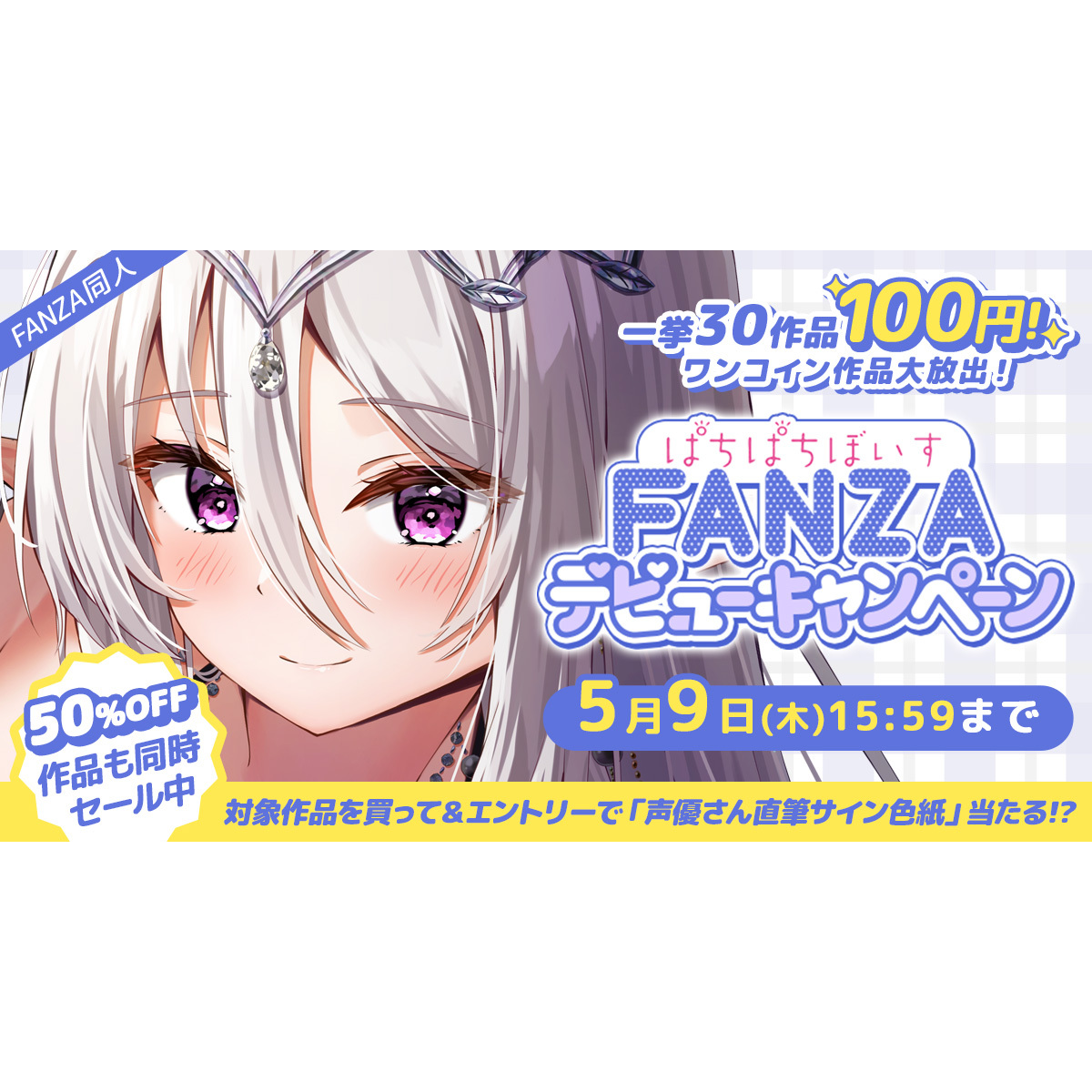 「ぱちぱちぼいす」FANZA同人デビュー記念！4月11日より期間限定で30作品が1作品100円に！