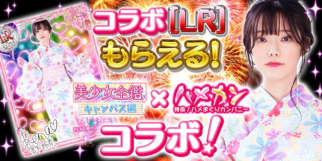 FANZA GAMES エッチな恋愛育成ゲーム【美キャン】 ハメカンコラボキャンペーン開催☆