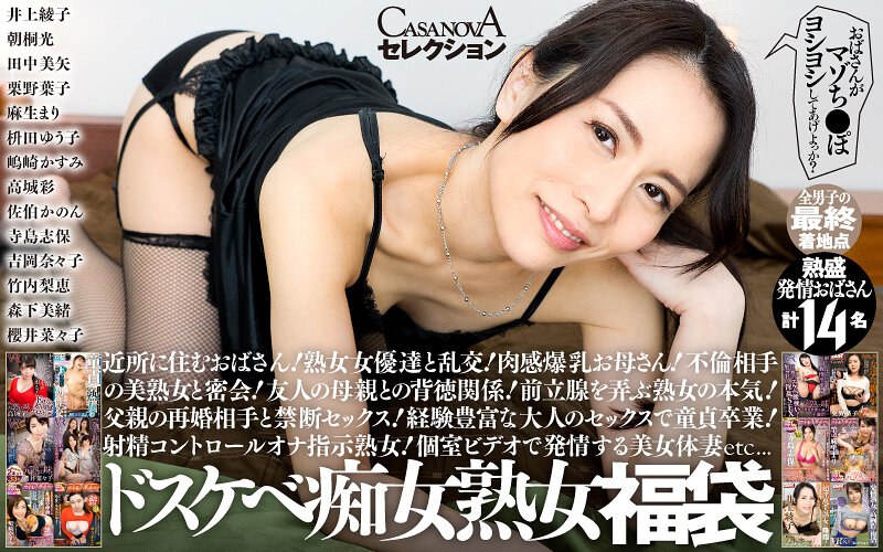 CASANOVAセレクション おばさんがマゾち●ぽヨシヨシしてあげよっか？ドスケベ痴女熟女福袋