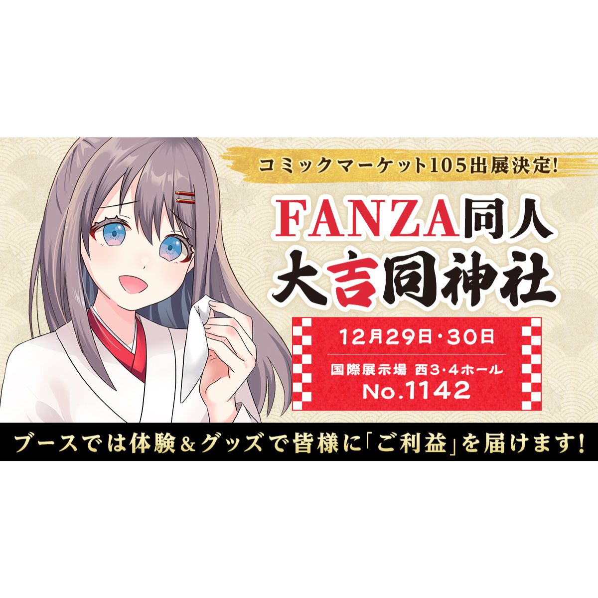 FANZA同人12月29 日、30日の2日間 『コミックマーケット105』の出展が決定！