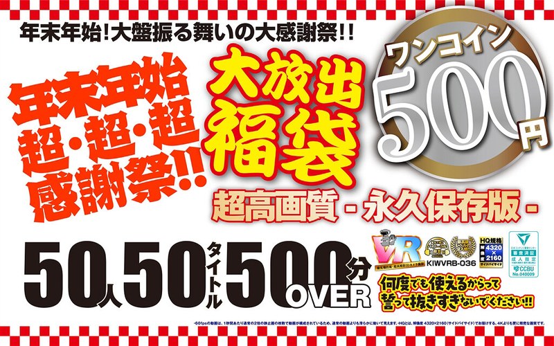 年末年始超・超・超・感謝祭！！大放出 福袋 50人50タイトル500分OVER- 永久保存版-