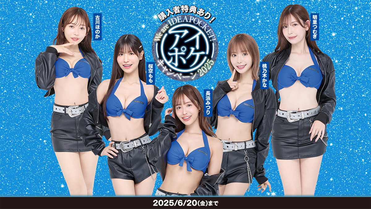 アイポケキャンペーン2025開催! 豪華専属女優がキャンペーンガールに就任♡長浜みつり・桃乃木かな・桜空もも・古川ほのか・明里つむぎの5名が集結!