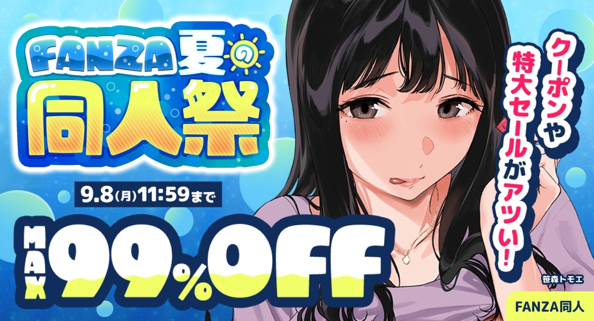 「FANZA夏の同人祭」本日スタート!9月8日(月)まで