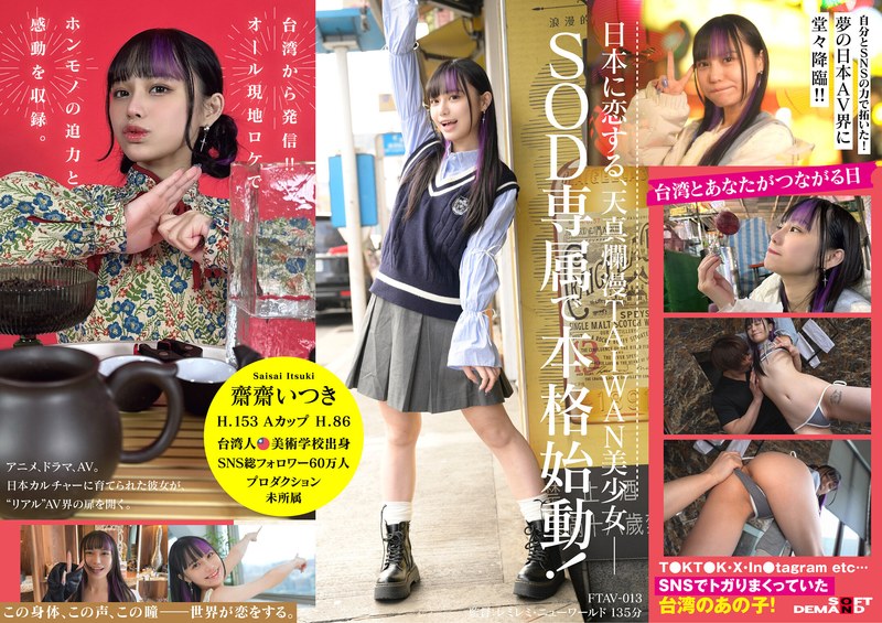 齋齋いつき［デビュー作品］2025年8月19日配信開始