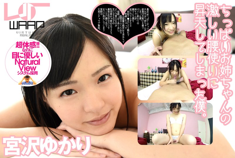 ちっぱいお姉ちゃんの激しい腰使いに、昇天してしまった僕。 宮沢ゆかり