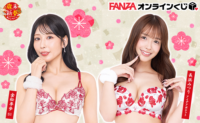 『FANZAオンラインくじ』に歳末新春キャンペーン から キャンペーンガールのオリジナルグッズが当たる! オンラインくじが販売中!
