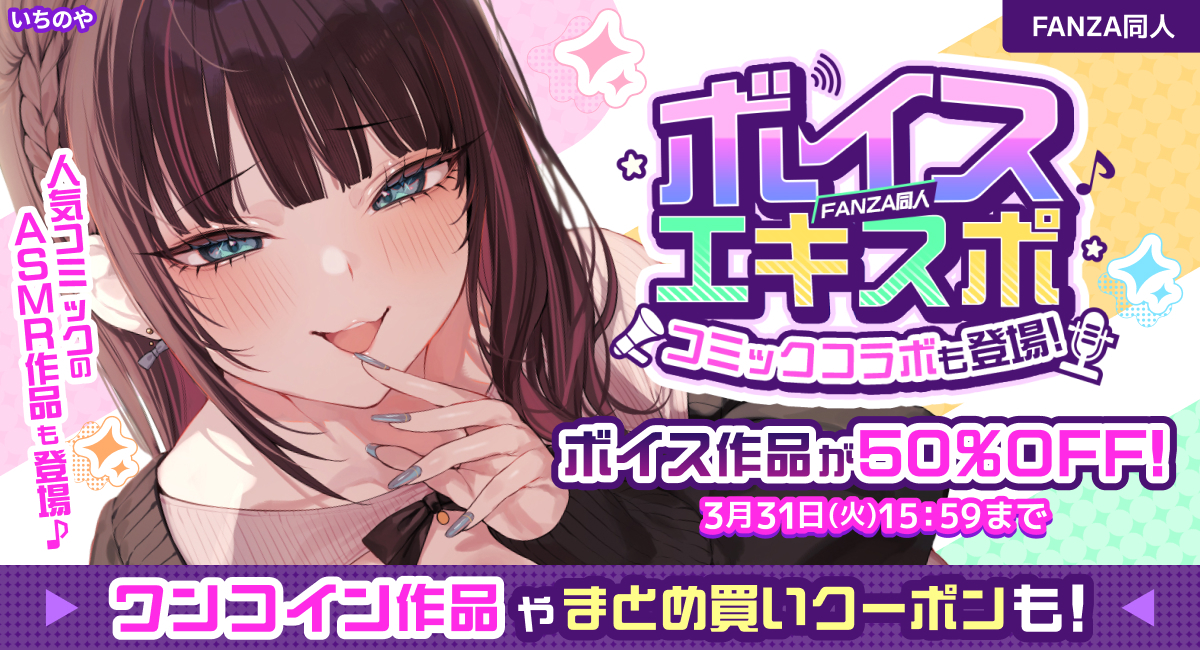約38,000のボイス作品が50%OFF、まとめ買いで最大80%OFF
