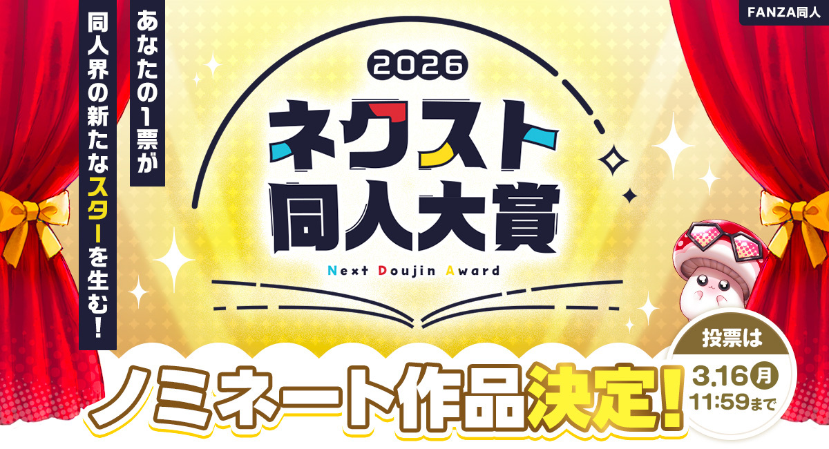 第2回「ネクスト同人大賞」ノミネート作品を公開！ 抽選で10名様に10,000ポイントが当たるユーザー投票を本日より開始